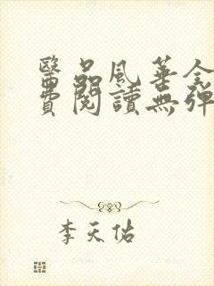 医品风华全文免费阅读无弹窗