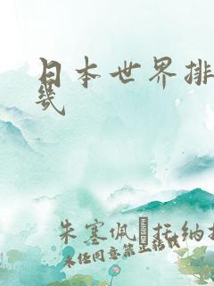 日本世界排名第几