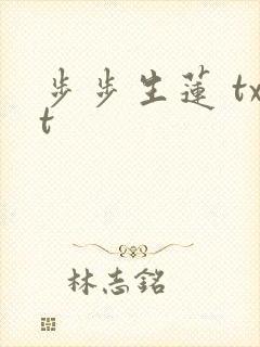 步步生莲 txt