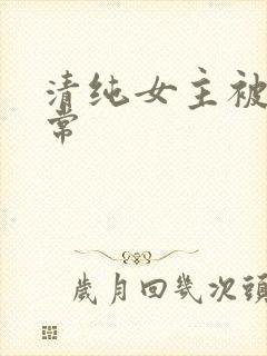 清纯女主被入日常