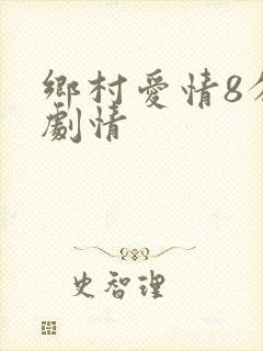 乡村爱情8分集剧情