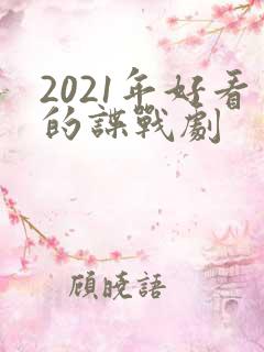 2021年好看的谍战剧