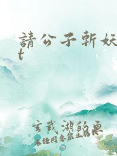 请公子斩妖txt