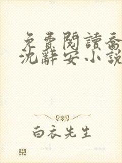 免费阅读乔若兮沈辞安小说