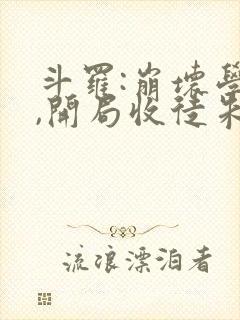 斗罗:崩坏学院,开局收徒朱竹清笔趣阁