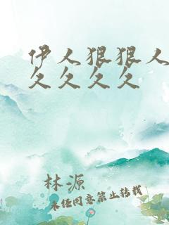 伊人狠狠人妻久久久久久