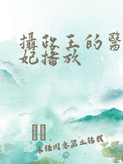 摄政王的医品狂妃播放