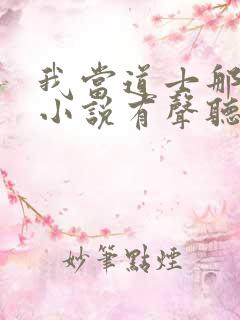 我当道士那些年小说有声听书免费
