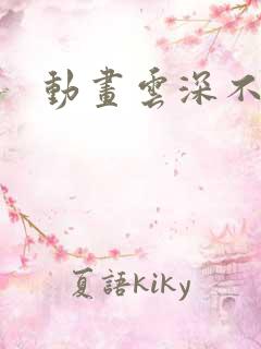 动画云深不知梦