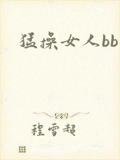 猛操女人bb