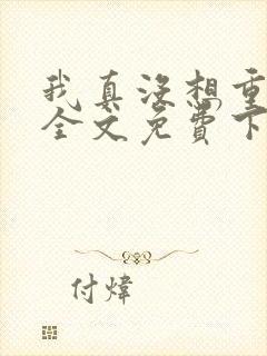 我真没想重生啊全文免费下载