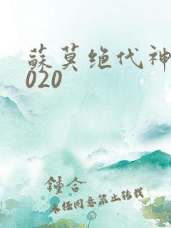 苏莫绝代神主4020