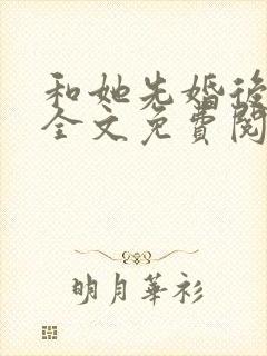 和她先婚后爱了全文免费阅读