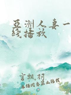 亚洲人妻一区在线播放