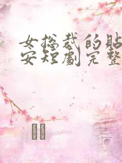 女总裁的贴身保安短剧完整版免费