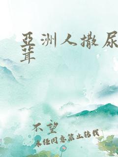 亚洲人撒尿毛茸茸