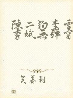 陈二狗李雪梅白秀娥无弹窗笔趣阁