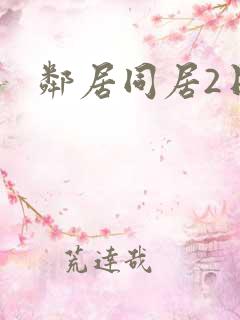 邻居同居2日剧