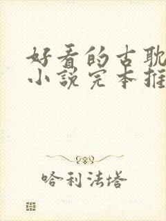 好看的古耽权谋小说完本推荐