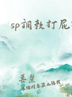 sp调教打屁眼