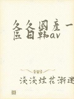 久久国产一区二区日韩av