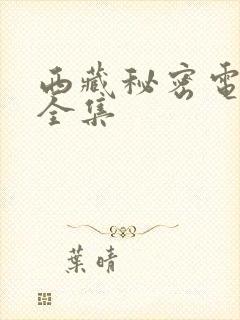 西藏秘密电视剧全集