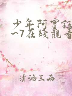 少年阿宾钰慧1~7在线观看