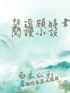 楚瑶顾时聿全文阅读小说