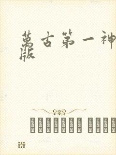 万古第一神免费版