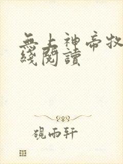无上神帝牧云在线阅读