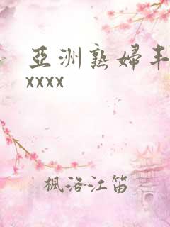 亚洲熟妇丰满xxxxx