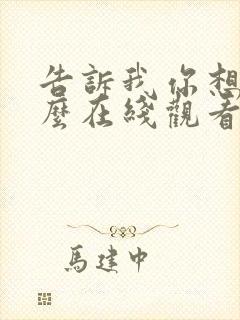 告诉我你想要什么在线观看免费