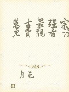 万古最强宗漫画免费观看 漫画