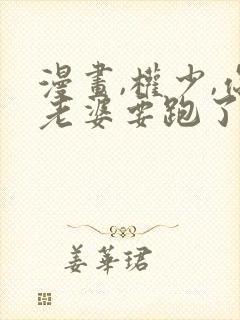 漫画,权少,你老婆要跑了