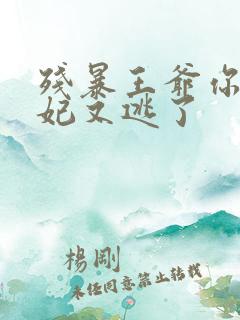 残暴王爷你的王妃又逃了