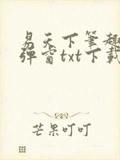 易天下笔趣阁无弹窗txt下载