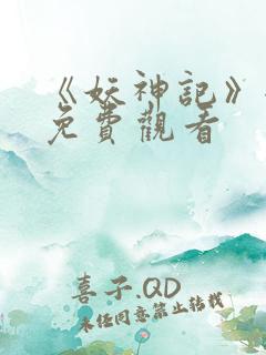 《妖神记》全集免费观看
