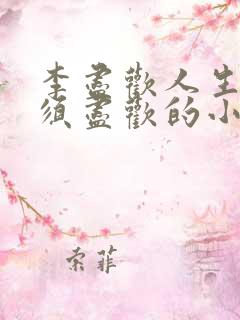 李尽欢人生得意须尽欢的小说
