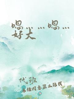 嗯……嗯……啊好大