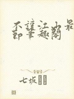 不让江山最新章节笔趣阁
