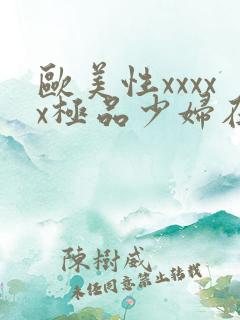 欧美性xxxxx极品少妇在线