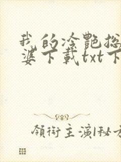 我的冷艳总裁老婆下载txt下