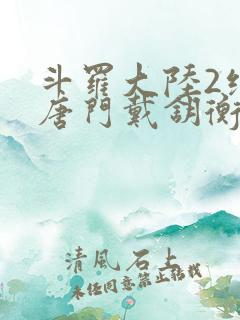 斗罗大陆2绝世唐门戴钥衡