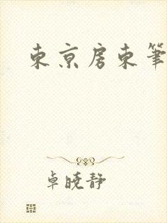 东京房东笔趣阁
