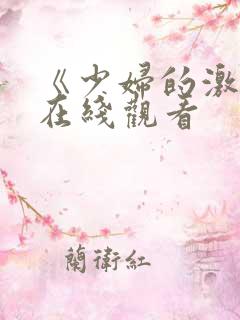 《少妇的激情》在线观看