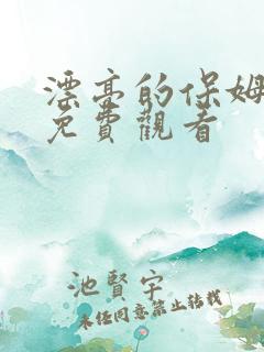 漂亮的保姆高清免费观看