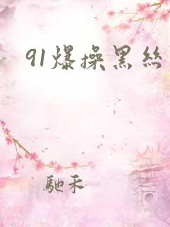 91爆操黑丝