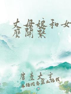 丈母娘和女婿什么关系