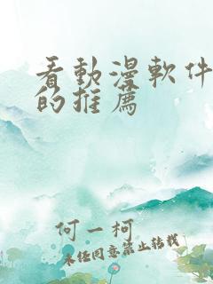 看动漫软件免费的推荐