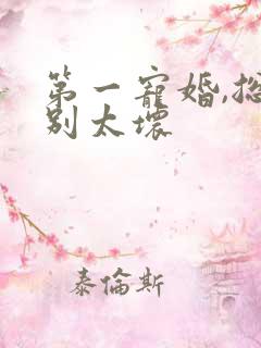 第一宠婚,总裁别太坏